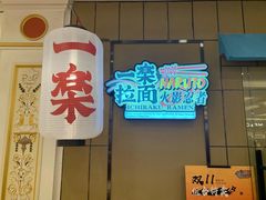 门面-火影忍者一乐拉面(环球港店)