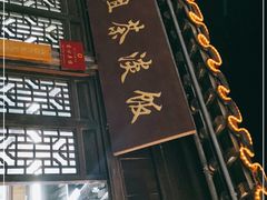 门面-粗茶淡饭(东关街店)