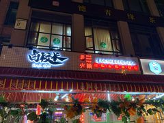 -卤校长老火锅(绿地468店)