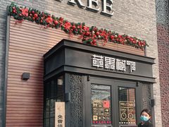 门面-苹果树下艺术餐厅(宋庄店)