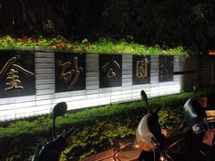 -金砂公园