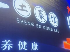 -东来土菜馆(民祥园路店)