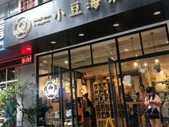 门面-小豆海棠(人民南路店)