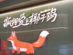 -狐狸爱上椰子鸡(滨江星光大道店)