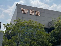 -曾宴·楚菜(湖北省博物馆店)