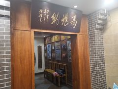 -高玛纳驴肉火烧(河间总店)