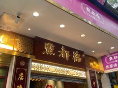 -点都德(聚福楼店)