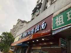 门面-朝阳路拉面店