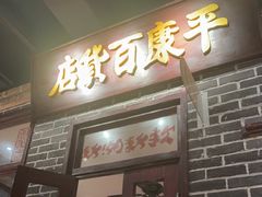 -北三老太太烧烤(人生一串上榜店)