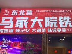 -马家大院铁锅炖(京粮广场店)