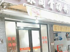 -硒泉筒骨汤粉