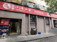 -建辉湖南土菜馆(南大街店)