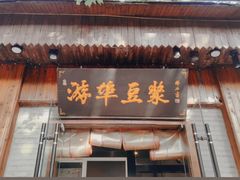 -游埠豆浆(上城区中山南路店)