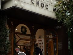 -CHOCMONS巧克怪兽(屏风街店)