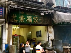 门面-尤素福东举院饺子馆
