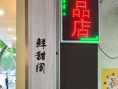 门面-鲜甜阁·甜品小吃(七星路店)