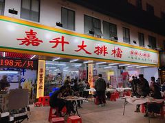 -嘉升大排档(番禺总店)