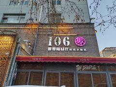 门面-106餐厅(山水文园店)