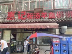 门面-惠记粉汤羊血(小南门店)