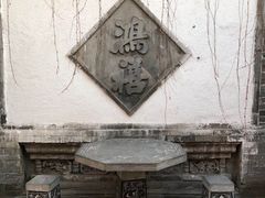 -王家大院