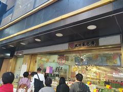 -采芝斋(延安路店)