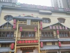 -驰明粗粮小厨(湖滨路店)