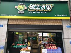 -鲜丰水果(重庆平安摩卡店)