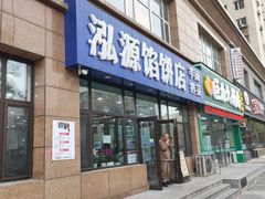 -泓源馅饼店