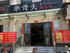 门面-犟骨头排骨饭(回龙观龙禧店)