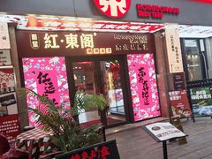 -红东阁东北菜烤肉酒馆(CROSS万象汇店)