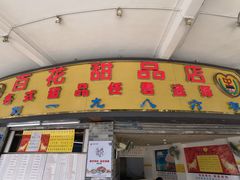 门面-百花传统甜品店(原址店)