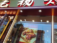 -老杨太太烧烤(文化广场店)