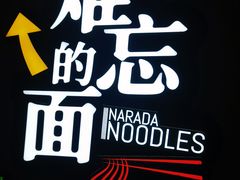 -难忘的面(五矿君澜酒店)