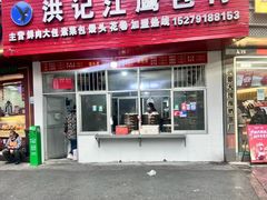 -洪记江鹰包行总店