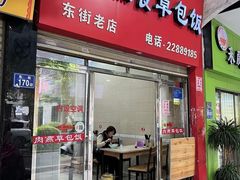 -肉燕扁食草包飯(东街店)