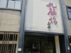 -九福楼大酒店