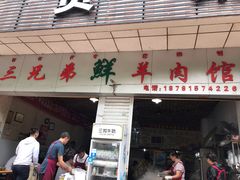 门面-三兄弟鲜羊肉