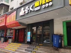 门面-牵人麻辣粉(中街子店)