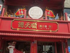 -德天顺盖码饭(人民西路店)
