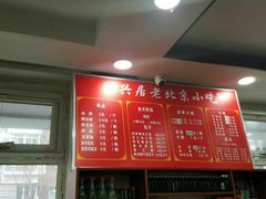 菜单-汇兴居·老北京小吃(体育馆西路店)