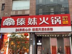 -傣妹火锅(南京东路一店)