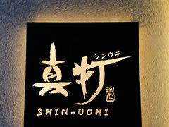 -真打拉面·日式拉面新流派(体育西横街店)