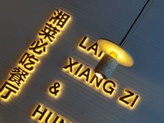 -兰湘子·湘菜小炒(长安万科广场店)