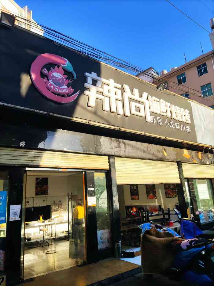 辣尚烧烤·龙虾·秘制虾尾(西山区店)