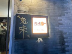 -鬼味烤翅(南锣鼓巷店)
