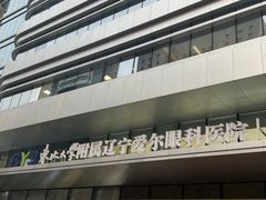 -东北大学附属辽宁爱尔眼科医院
