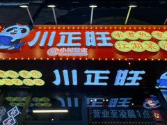 -川正旺江湖菜(三元桥店)
