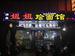 门面-妞妞烩面非物质文化遗产(西工店)