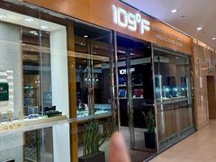 -109度二手奢侈品手表包包珠宝回收(新天地店)