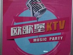-欧歌堡KTV PARTY(万濠城店)
